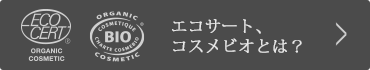 エコサート、コスメビオとは？