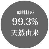 原材料の99.3%天然由来