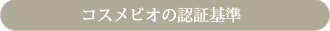 コスメビオの認証基準