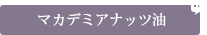 マカデミアナッツ油