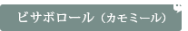 ビサボロール（カモミール）